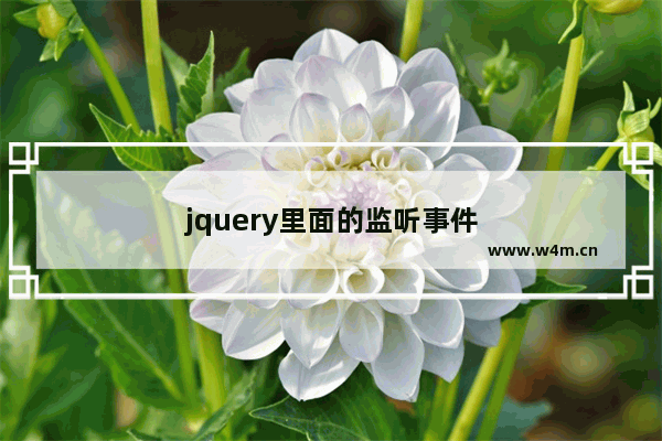 jquery里面的监听事件