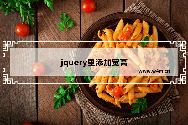 jquery里添加宽高