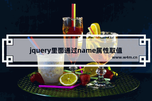 jquery里面通过name属性取值