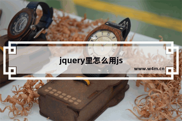 jquery里怎么用js