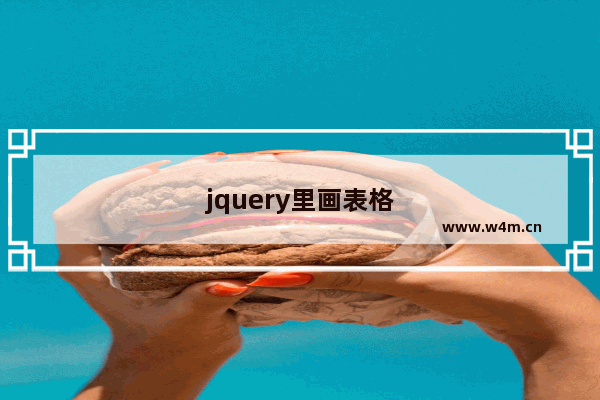 jquery里画表格