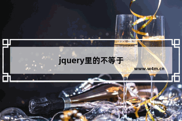 jquery里的不等于