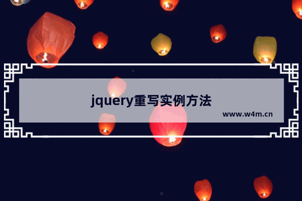 jquery重写实例方法