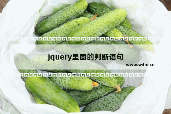 jquery里面的判断语句