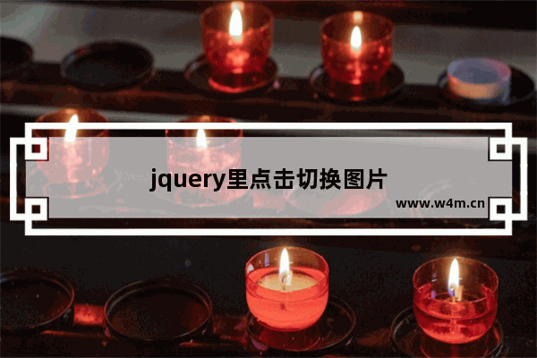 jquery里点击切换图片