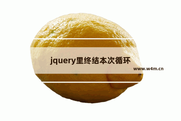 jquery里终结本次循环