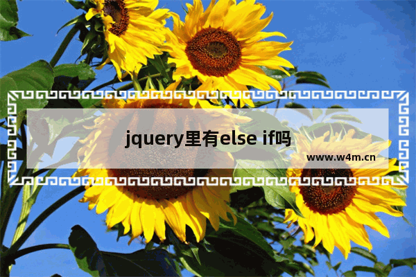 jquery里有else if吗