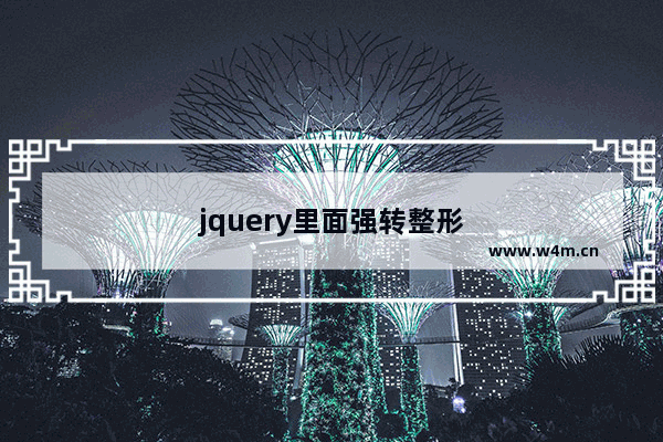 jquery里面强转整形