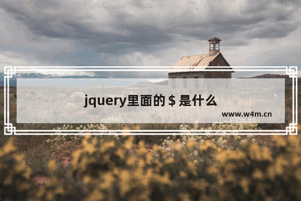 jquery里面的＄是什么