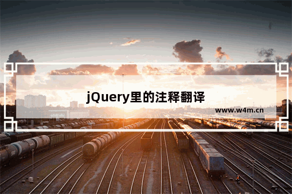 jQuery里的注释翻译