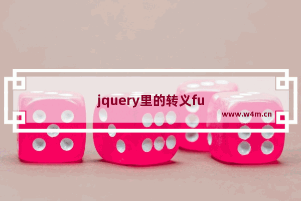 jquery里的转义fu