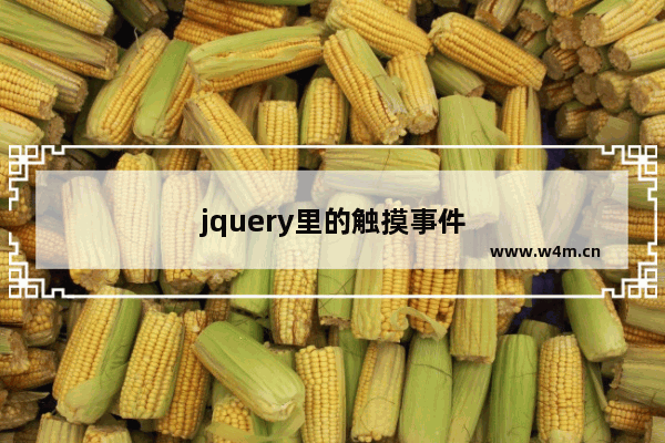 jquery里的触摸事件