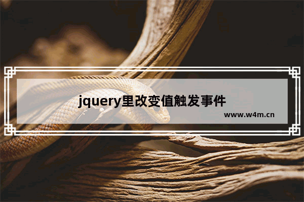 jquery里改变值触发事件