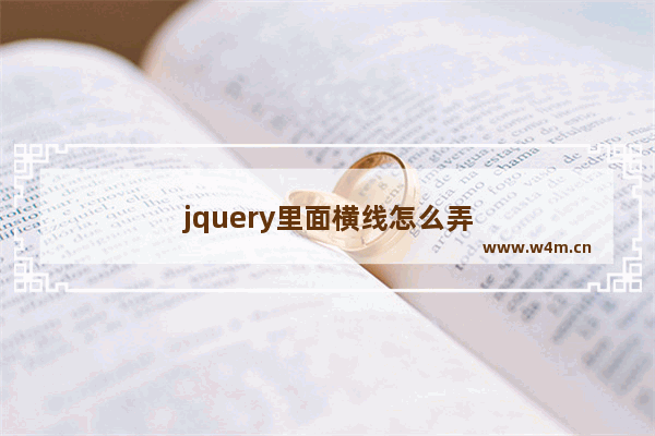 jquery里面横线怎么弄