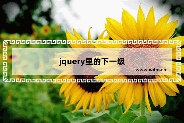 jquery里的下一级