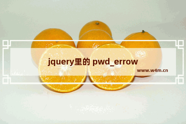 jquery里的 pwd_errow