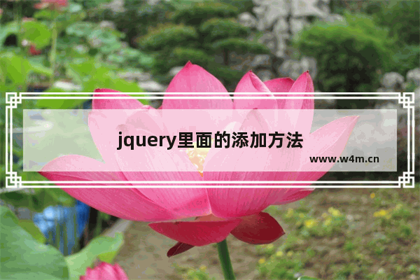 jquery里面的添加方法