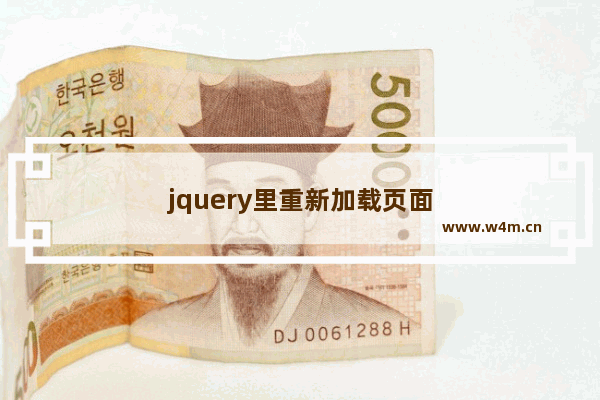 jquery里重新加载页面