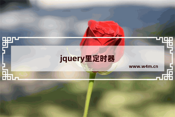 jquery里定时器