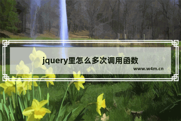 jquery里怎么多次调用函数