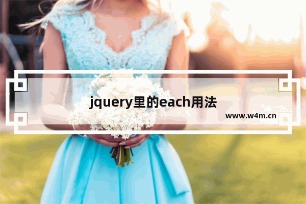 jquery里的each用法