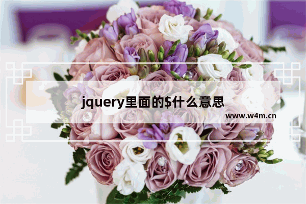 jquery里面的$什么意思