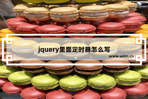 jquery里面定时器怎么写