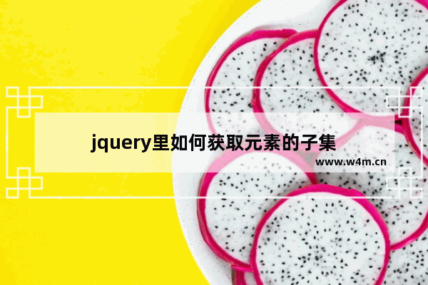 jquery里如何获取元素的子集