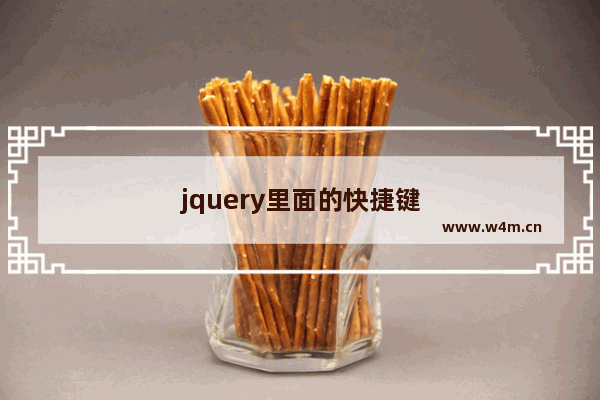 jquery里面的快捷键