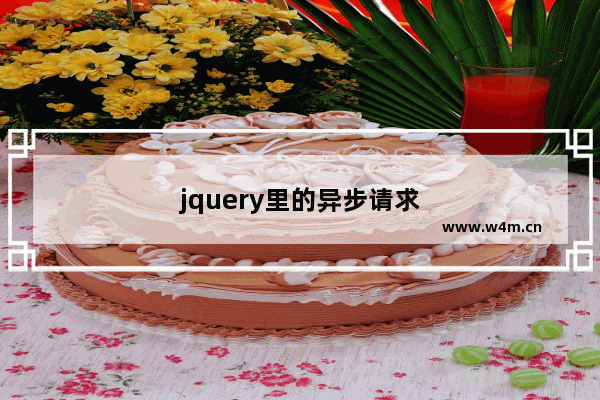 jquery里的异步请求