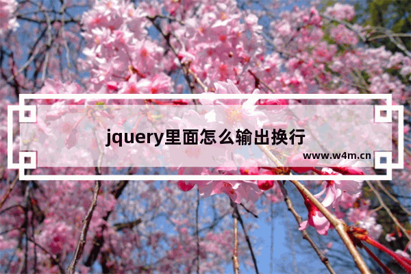 jquery里面怎么输出换行