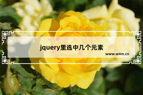 jquery里选中几个元素