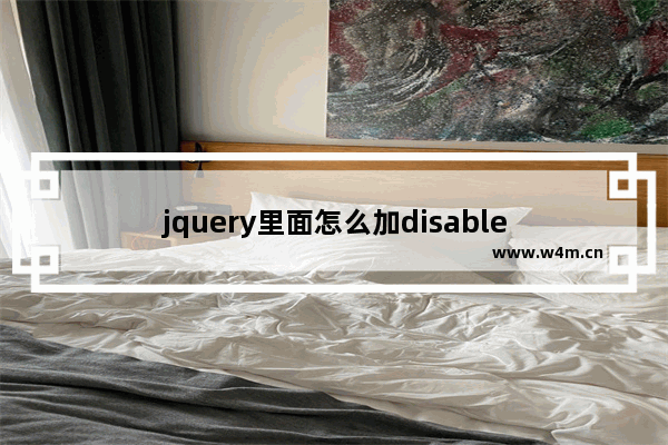 jquery里面怎么加disable