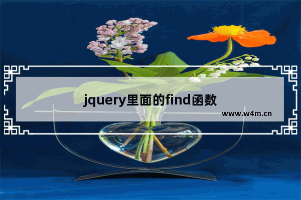 jquery里面的find函数