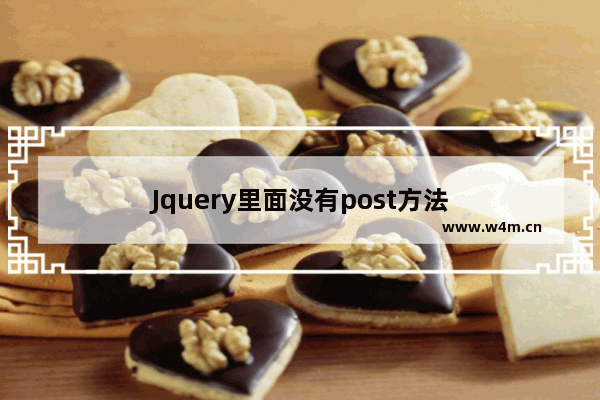 Jquery里面没有post方法