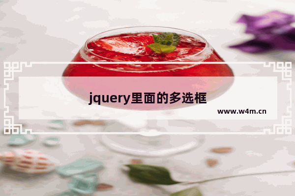 jquery里面的多选框