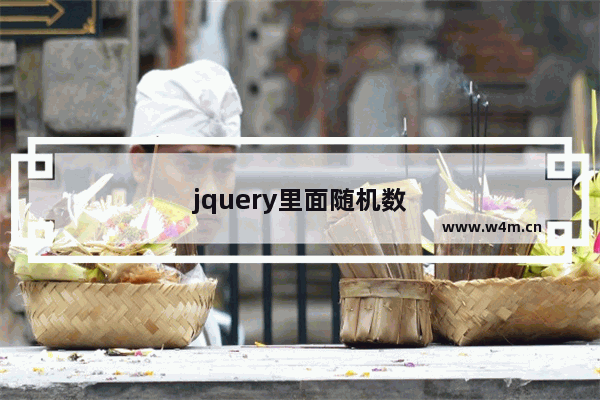 jquery里面随机数