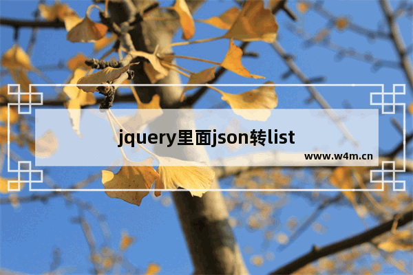 jquery里面json转list