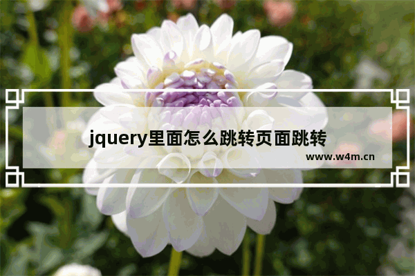 jquery里面怎么跳转页面跳转