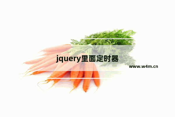 jquery里面定时器