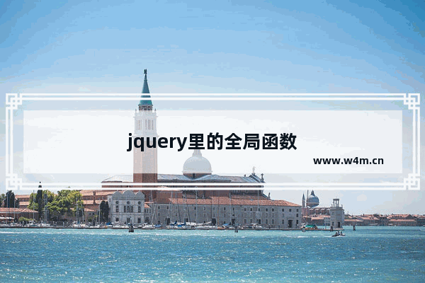 jquery里的全局函数