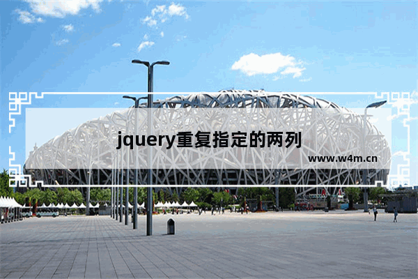 jquery重复指定的两列