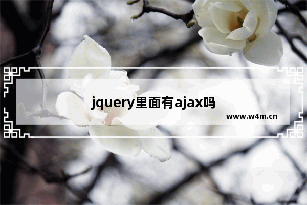 jquery里面有ajax吗