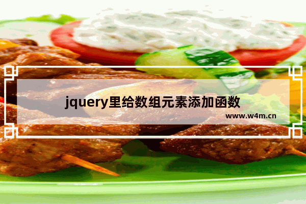 jquery里给数组元素添加函数