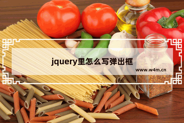 jquery里怎么写弹出框