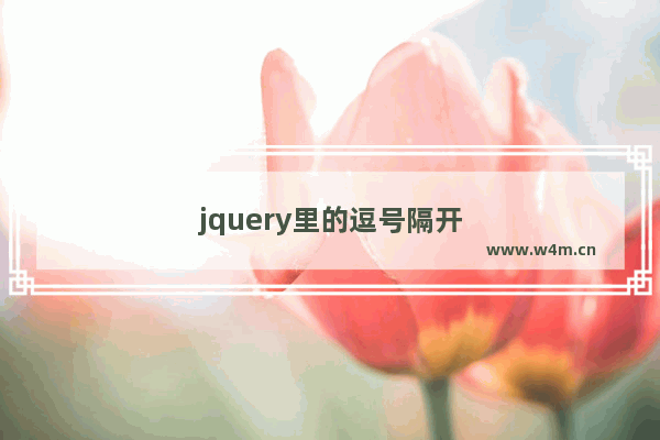 jquery里的逗号隔开