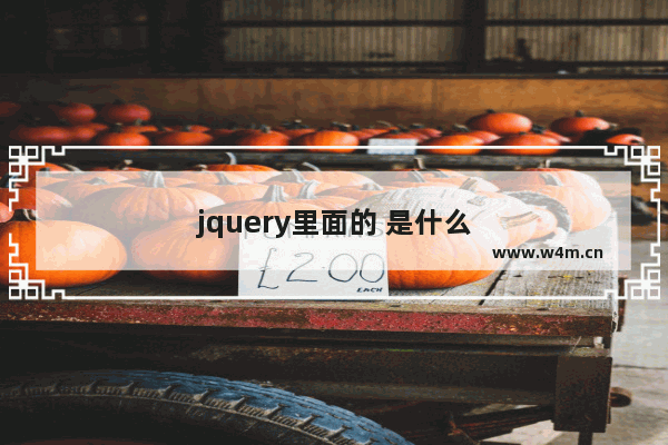 jquery里面的 是什么