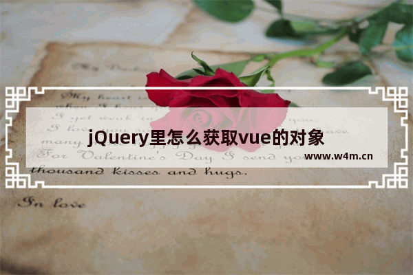 jQuery里怎么获取vue的对象