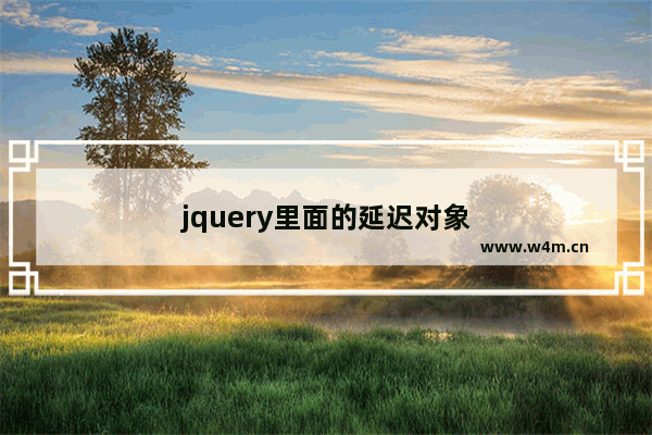 jquery里面的延迟对象