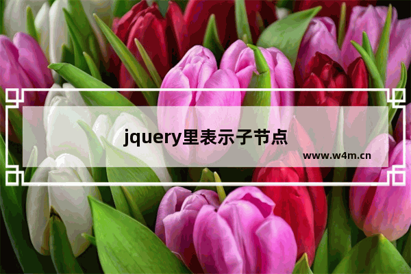 jquery里表示子节点